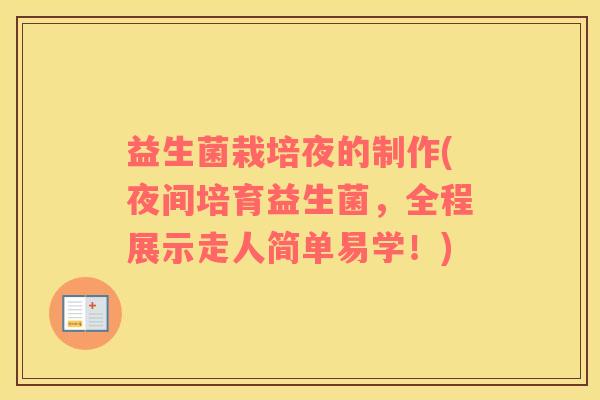 益生菌栽培夜的制作(夜间培育益生菌,全程展示走人简单易学!) 益生菌栽培夜的制作(夜间培育益生菌,全程展示走人简单易学!)