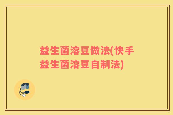 益生菌溶豆做法(快手益生菌溶豆自制法)