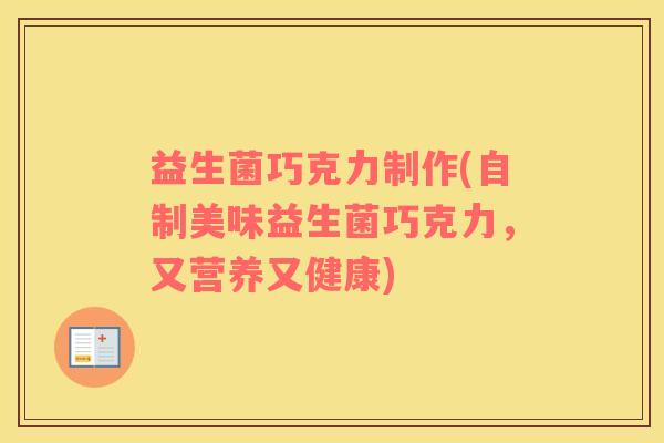 益生菌巧克力制作(自制美味益生菌巧克力，又营养又健康)