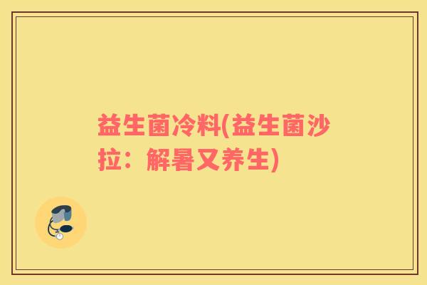 益生菌冷料(益生菌沙拉：解暑又养生)