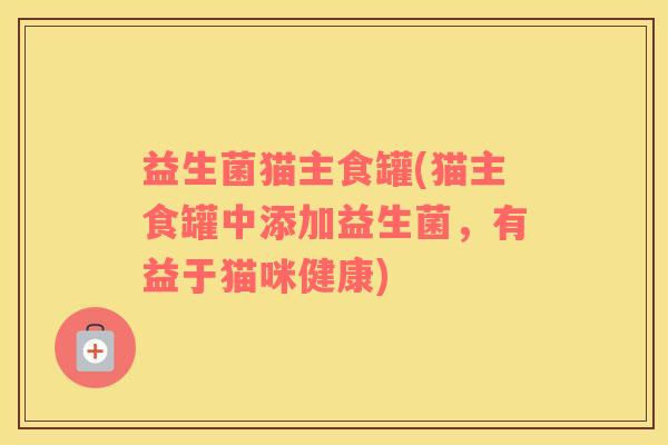 益生菌猫主食罐(猫主食罐中添加益生菌，有益于猫咪健康)