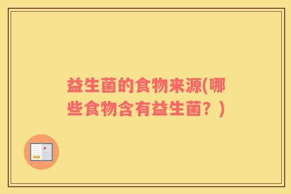 益生菌的食物来源(哪些食物含有益生菌？)
