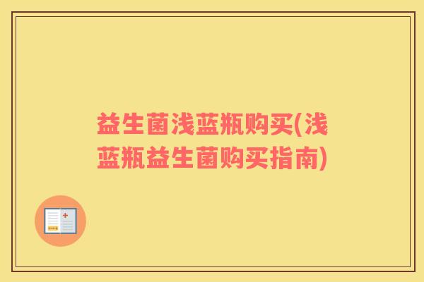 益生菌浅蓝瓶购买(浅蓝瓶益生菌购买指南)