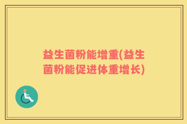 益生菌粉能增重(益生菌粉能促进体重增长)