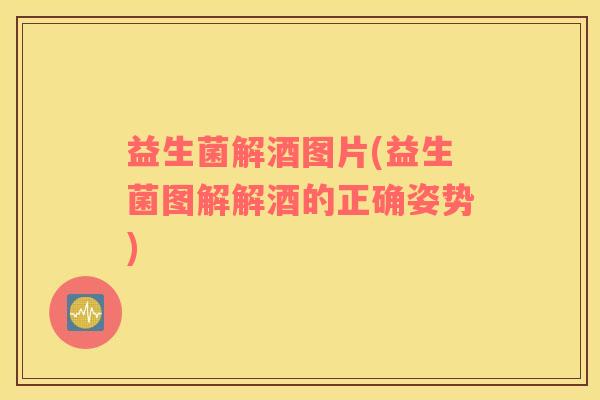 益生菌解酒图片(益生菌图解解酒的正确姿势)