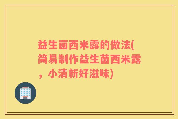 益生菌西米露的做法(简易制作益生菌西米露，小清新好滋味)