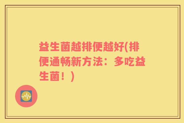益生菌越排便越好(排便通畅新方法：多吃益生菌！)