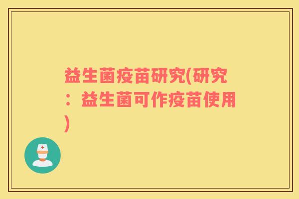 益生菌疫苗研究(研究：益生菌可作疫苗使用)