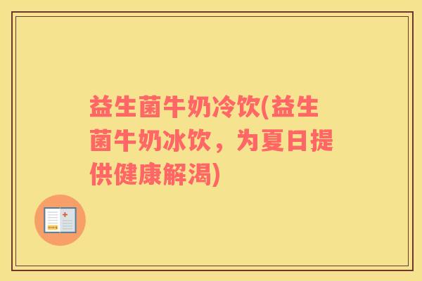 益生菌牛奶冷饮(益生菌牛奶冰饮，为夏日提供健康解渴)