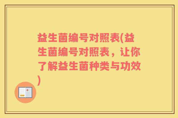 益生菌编号对照表(益生菌编号对照表，让你了解益生菌种类与功效)
