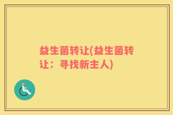 益生菌转让(益生菌转让：寻找新主人)