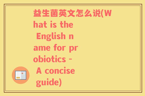 益生菌英文怎么说(What is the English name for probiotics - A concise guide)