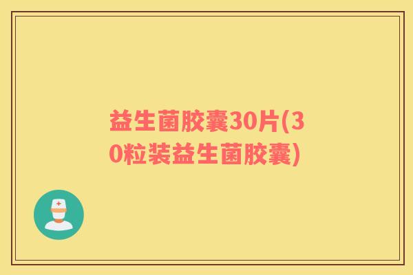 益生菌胶囊30片(30粒装益生菌胶囊)