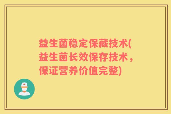 益生菌稳定保藏技术(益生菌长效保存技术，保证营养价值完整)