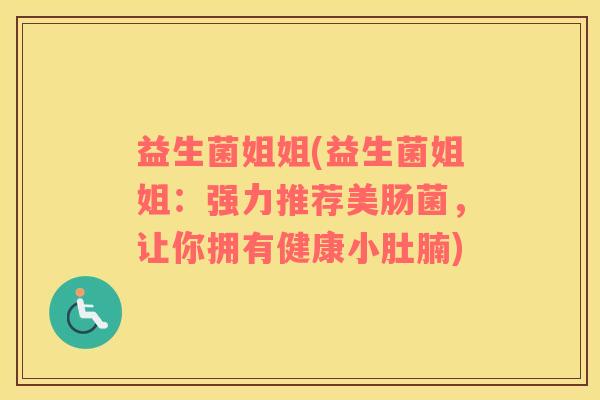 益生菌姐姐(益生菌姐姐：强力推荐美肠菌，让你拥有健康小肚腩)