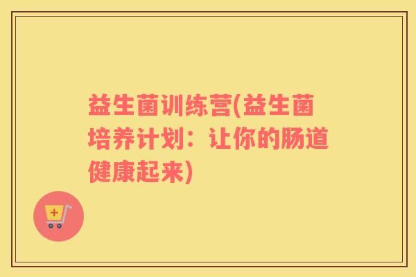 益生菌训练营(益生菌培养计划：让你的肠道健康起来)
