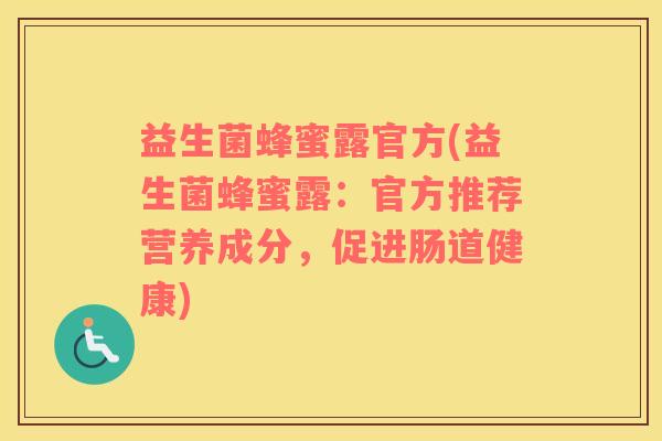 益生菌蜂蜜露官方(益生菌蜂蜜露：官方推荐营养成分，促进肠道健康)