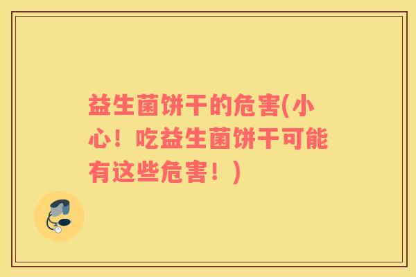益生菌饼干的危害(小心！吃益生菌饼干可能有这些危害！)