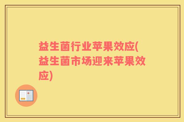 益生菌行业苹果效应(益生菌市场迎来苹果效应)