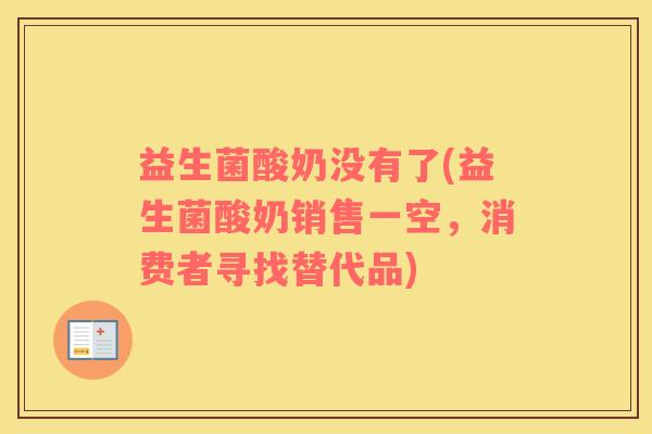 益生菌酸奶没有了(益生菌酸奶销售一空，消费者寻找替代品)