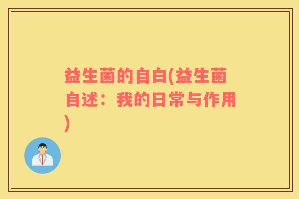 益生菌的自白(益生菌自述:我的日常与作用) 益生菌的自白(益生菌自述:我的日常与作用)
