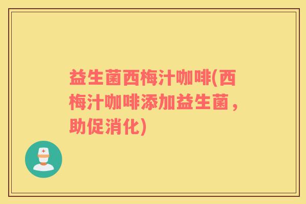 益生菌西梅汁咖啡(西梅汁咖啡添加益生菌,助促消化) 益生菌西梅汁咖啡(西梅汁咖啡添加益生菌,助促消化)