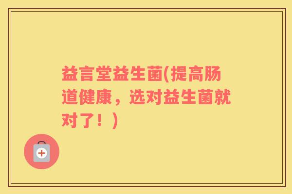 益言堂益生菌(提高肠道健康，选对益生菌就对了！)