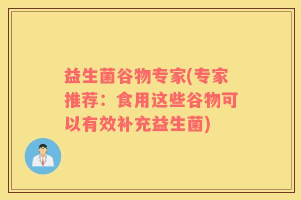 益生菌谷物专家(专家推荐：食用这些谷物可以有效补充益生菌)