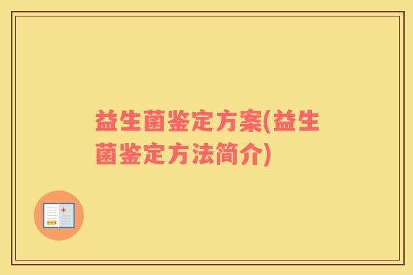 益生菌鉴定方案(益生菌鉴定方法简介)
