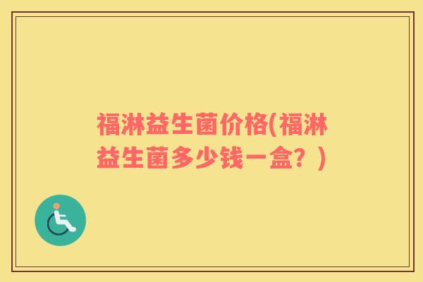 福淋益生菌价格(福淋益生菌多少钱一盒？)