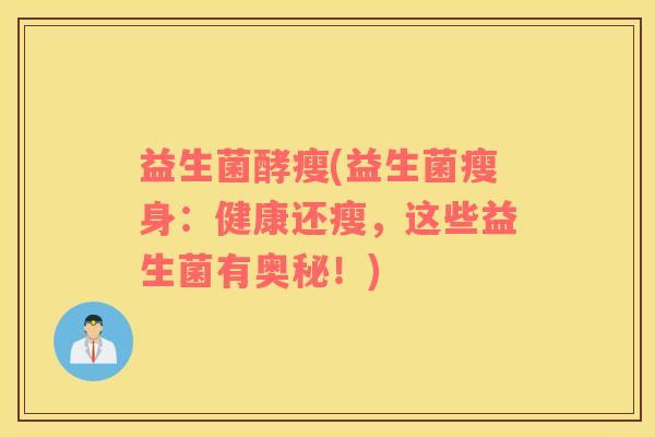 益生菌酵瘦(益生菌瘦身：健康还瘦，这些益生菌有奥秘！)