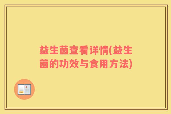 益生菌查看详情(益生菌的功效与食用方法)