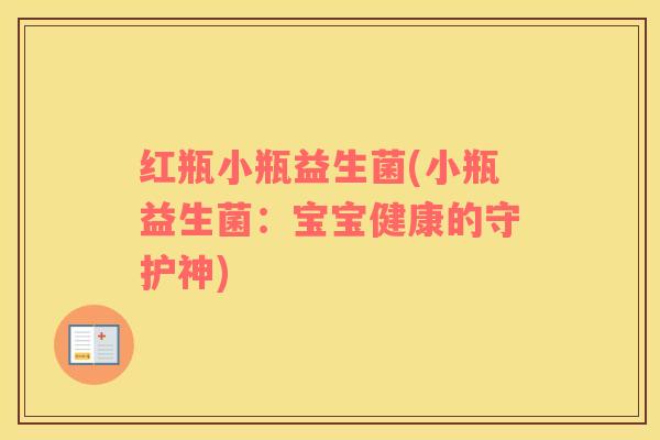 红瓶小瓶益生菌(小瓶益生菌：宝宝健康的守护神)