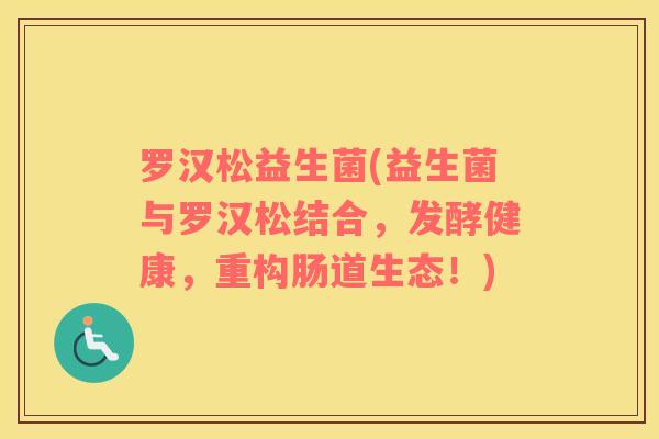 罗汉松益生菌(益生菌与罗汉松结合，发酵健康，重构肠道生态！)