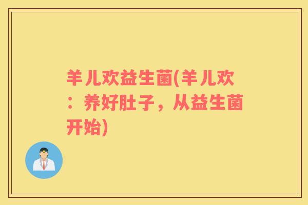羊儿欢益生菌(羊儿欢：养好肚子，从益生菌开始)
