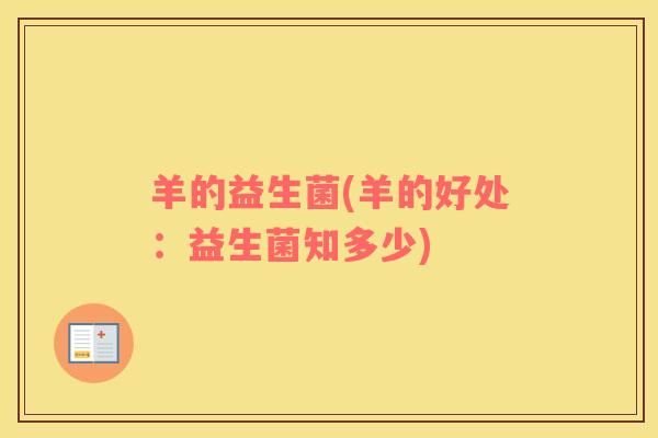 羊的益生菌(羊的好处：益生菌知多少)