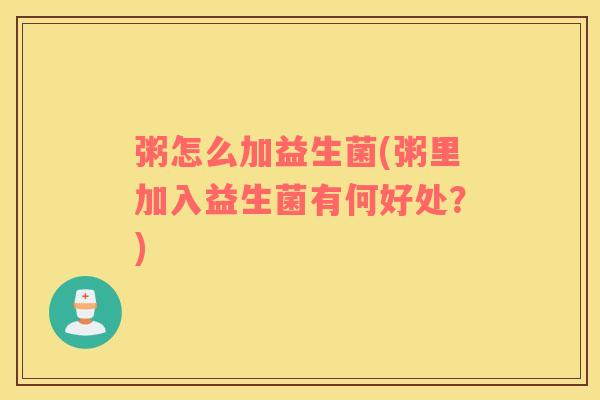 粥怎么加益生菌(粥里加入益生菌有何好处？)