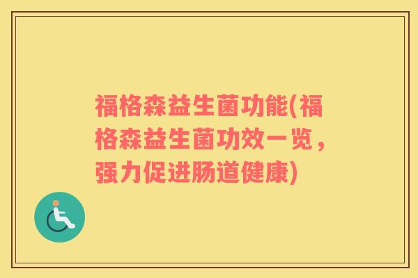 福格森益生菌功能(福格森益生菌功效一览，强力促进肠道健康)