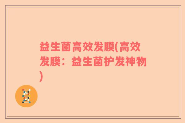 益生菌高效发膜(高效发膜：益生菌护发神物)