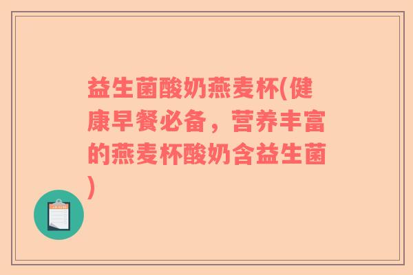 益生菌酸奶燕麦杯(健康早餐必备，营养丰富的燕麦杯酸奶含益生菌)
