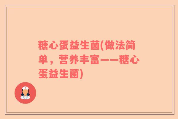 糖心蛋益生菌(做法简单，营养丰富——糖心蛋益生菌)