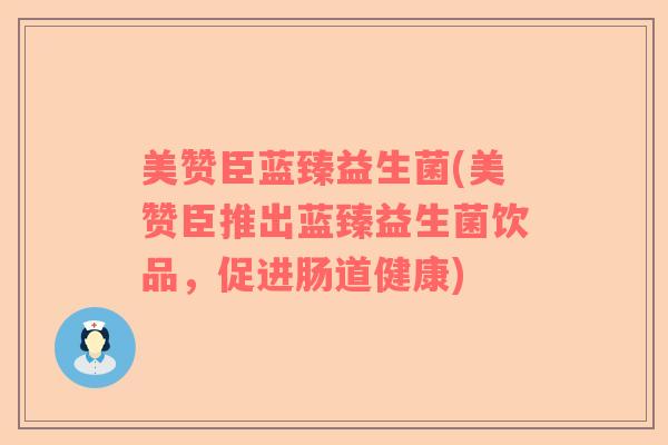 美赞臣蓝臻益生菌(美赞臣推出蓝臻益生菌饮品，促进肠道健康)
