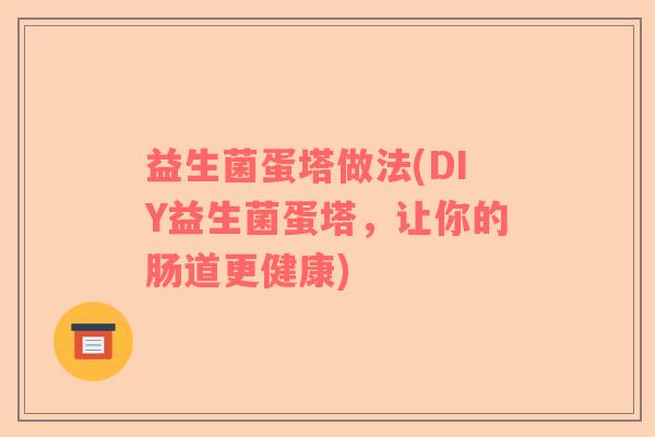益生菌蛋塔做法(DIY益生菌蛋塔，让你的肠道更健康)
