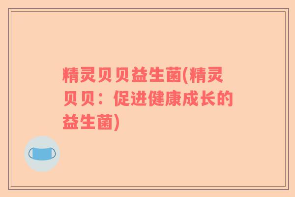 精灵贝贝益生菌(精灵贝贝：促进健康成长的益生菌)