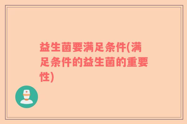 益生菌要满足条件(满足条件的益生菌的重要性)