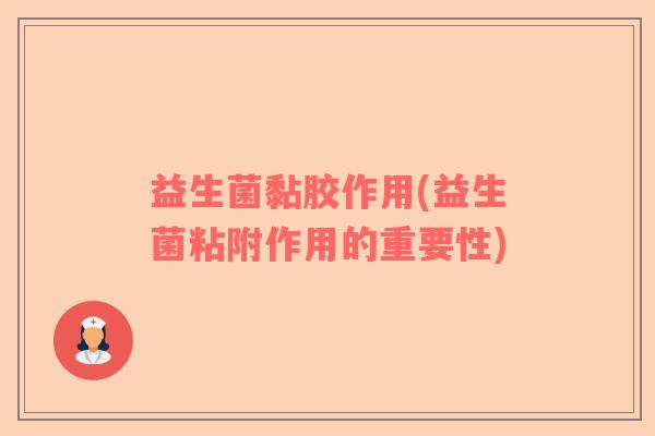 益生菌黏胶作用(益生菌粘附作用的重要性)
