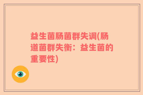 益生菌肠菌群失调(肠道菌群失衡：益生菌的重要性)
