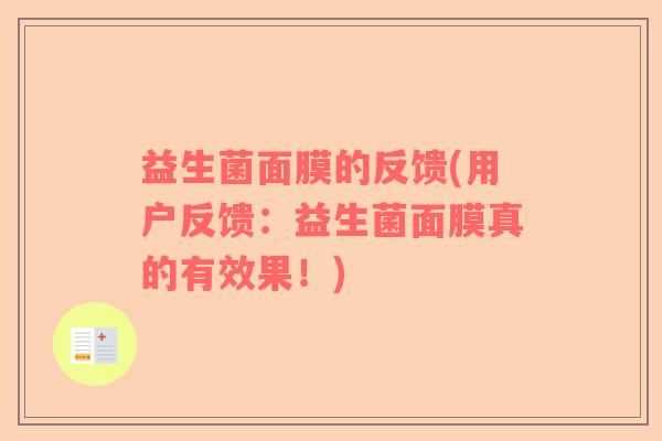 益生菌面膜的反馈(用户反馈：益生菌面膜真的有效果！)