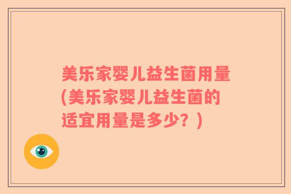 美乐家婴儿益生菌用量(美乐家婴儿益生菌的适宜用量是多少？)