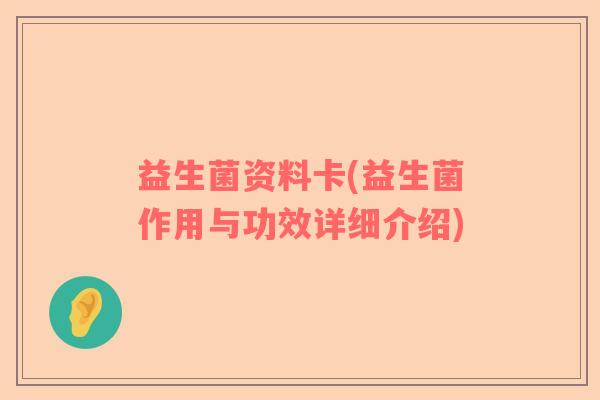 益生菌资料卡(益生菌作用与功效详细介绍) 益生菌资料卡(益生菌作用与功效详细介绍)